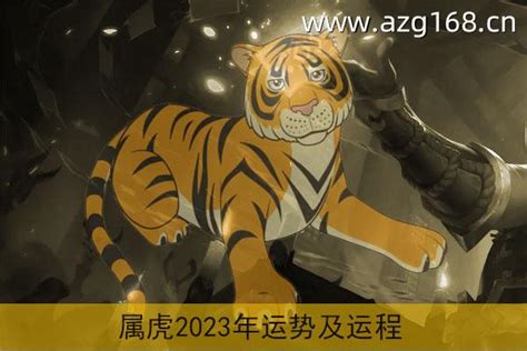 74年属虎2023年运程|1974年出生属虎人2023年运势及运程